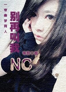《(一帘幽梦同人)一帘幽梦之别再叫我NC》
