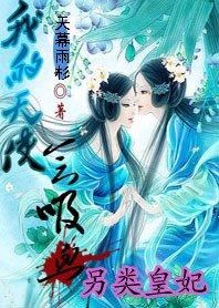 《另类皇妃:我的天使会吸血》