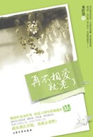 再不相爱就老了(出书版)