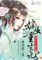 嫡女重生记:毒朔不好追