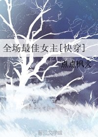 全场最佳女主[快穿]
