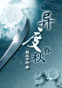 异度春秋