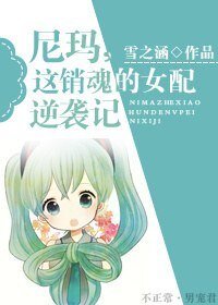 尼瑪,這銷魂的女配逆襲記