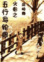 （火影同人）火影之五行寫輪眼