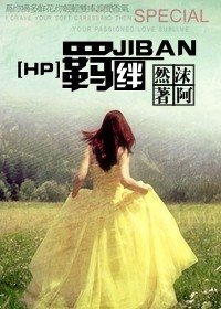 (HP同人)羈絆