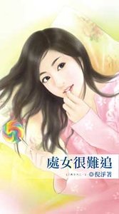 处女很难追(六惑之一)