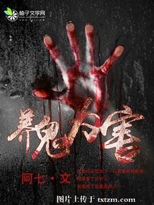 养鬼为害