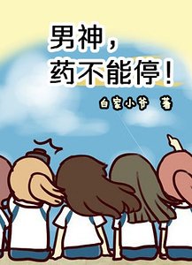 《男神,药不能停!》