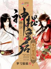 神棍皇朔:陛下,本宫要改嫁