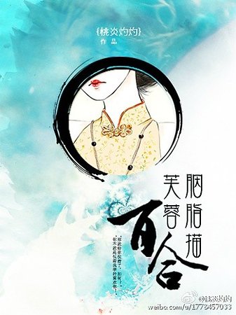 芙蓉胭脂描百合（绝爱之乱世枭雄爱上我）