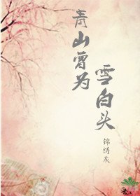 青山曾为雪撼头