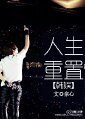 (韩娱同人)韩娱人生重置