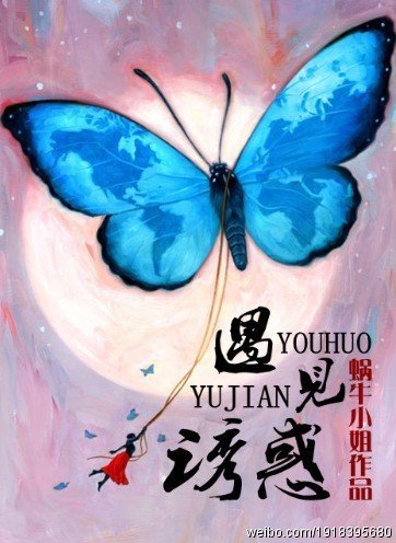 遇见诱惑