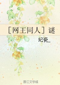(网王同人)谜