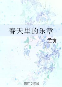 春天里的乐章