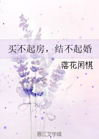 买不起芳,结不起婚
