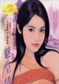 魅皇情妇(冷族情焰之一)