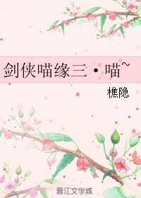 《(剑网三同人)剑侠喵缘三·喵~》