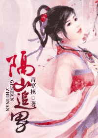 《隔山追男》