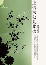 救赎中取暖：此情深处是秘密