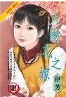 太阳花之嫁(世间女子系列之四)