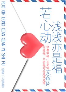 若心動，淺淺亦是福