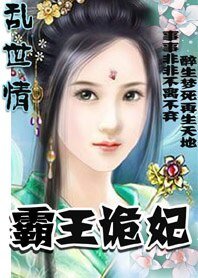 乱世情:霸王诡妃