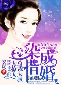 染指成婚,总裁大叔太撩人!