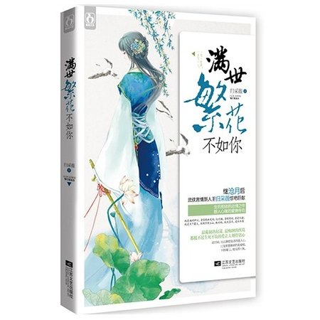 《飞白/满世繁花不如你(出书版)》