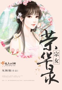 宗女荣华录