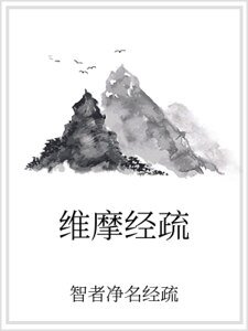 《维摩经疏》