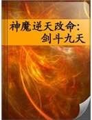 神魔逆天改命:劍鬥九天