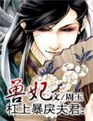 杠上暴戾夫君:兽妃