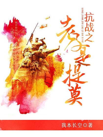 《抗战之老子是提莫》