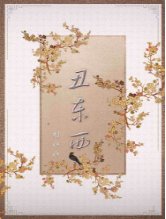 《丑东西》