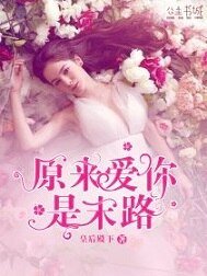 《原来爱你是末路》