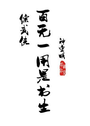 （综武侠同人）[综武侠]百无一用是书生