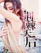 《荆棘天后》