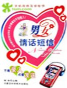 男女情话短信(精)