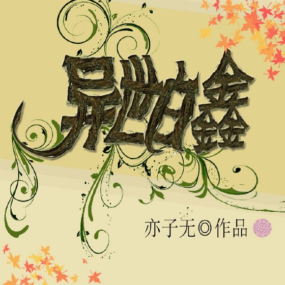《异世白鑫》