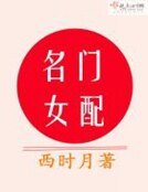名門女配
