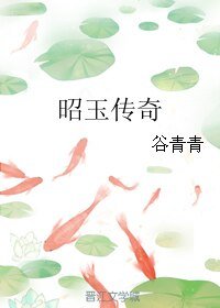 昭玉传奇