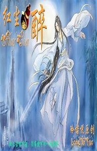 《红尘醉》