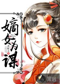 嫡女为谋