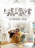 与老娱部的严肃绦常