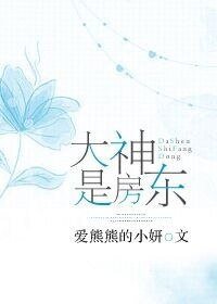 《大神是房东》
