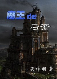 (HP同人-BG)HP魔王的后裔