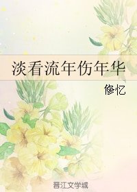 淡看流年伤年华