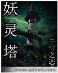 《妖灵塔》