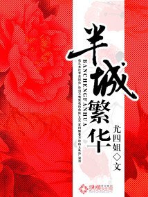 半城繁华/致命祸情:将军大人请放手